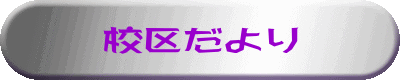 校区だより 