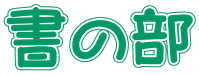 書の部