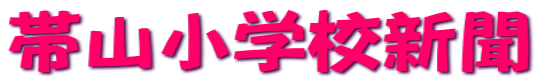 帯山小学校新聞