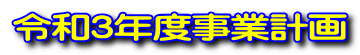 令和3年度事業計画