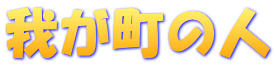 我が町の人