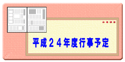 平成23年度行事報告
